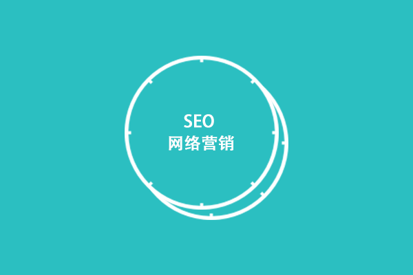 網(wǎng)站優(yōu)化具有什么價(jià)值？為什么企業(yè)都要做網(wǎng)站優(yōu)化？